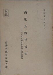 西康及四川近情　在北京米国大使館員ノ現地報告