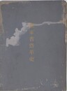 陸軍省沿革史　慶応3年～明治36年　（総論/第1期 兵部省以前/第2期 兵部省/第3期 陸軍省[上] /第4期 陸軍省[下]、附表（28表）欠）