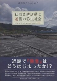 初期農耕活動と近畿の弥生社会