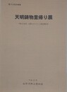 図録　第31回企画展　天明鋳物里帰り展　（市制55周年・佐野ルネッサンス鋳金展記念）