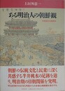 ある明治人の朝鮮観　半井桃水と日朝関係