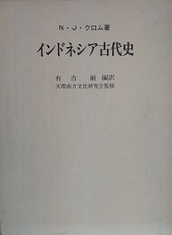 インドネシア古代史