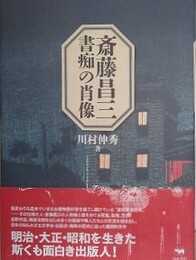 斎藤昌三　書痴の肖像