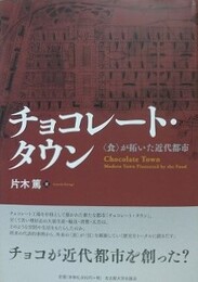 チョコレート・タウン　〈食〉が拓いた近代都市