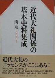 近代大礼関係の基本史料集成