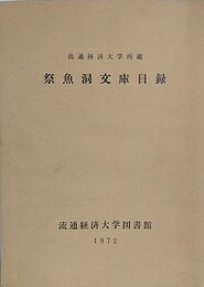 流通経済大学蔵　祭魚洞文庫目録
