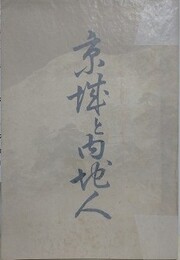 京城と内地人