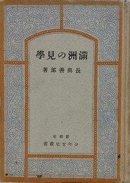 満洲の見学　（少年文化叢書）