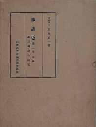 諏訪史 第2巻　諏訪神社の研究　前編