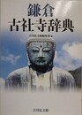 鎌倉古社寺辞典