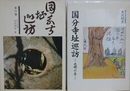 国分寺址巡訪　金の巻/光明の巻　2冊組