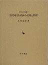 近代地方行政体の記録と情報