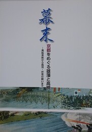 図録　特別展　幕末　京都をめぐる雄藩と高槻　黒船来航から鳥羽・伏見の戦いまで