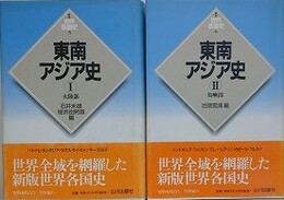 東南アジア史 1・2　大陸部・島嶼部　（新版 世界各国史 5・6）