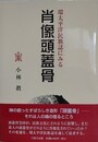環太平洋民族誌にみる肖像頭蓋骨