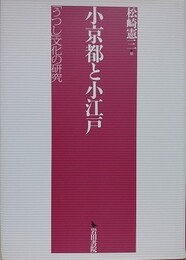 小京都と小江戸　「うつし」文化の研究