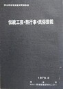 伝統工芸・祭行事・民俗芸能　熊本再発見調査研究報告書