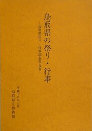 鳥取県の祭り・行事　鳥取県の祭り・行事調査報告書