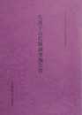 久連子古代踊調査報告書