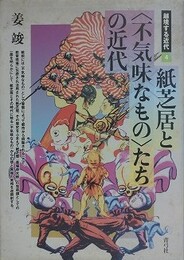 紙芝居と〈不気味なもの〉たちの近代　（越境する近代 4）