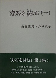 力石を詠む（1）