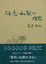 群馬・山梨の力石