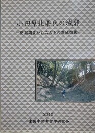 小田原北条氏の城郭　発掘調査からみるその築城技術　（2010年東国中世考古学研究会第8回大会発表要旨）
