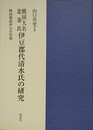 戦国大名北条氏伊豆郡代清水氏の研究　戦国期南伊豆の実相