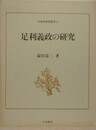 足利義政の研究　（日本史研究叢刊 3） 