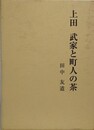 上田　武家と町人の茶　付録共揃