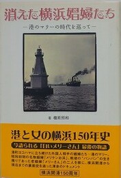 消えた横浜娼婦たち　港のマリーの時代を巡って