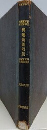 輿地新図附録　乾坤2冊合本