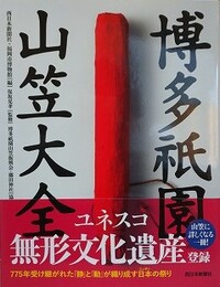 博多祇園山笠大全