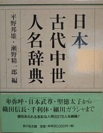 日本古代中世人名辞典