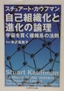 自己組織化と進化の論理　宇宙を貫く複雑系の法則　（ちくま学芸文庫）