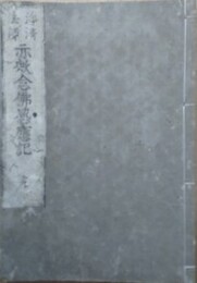 浄淸法師　亦歟念佛感応記