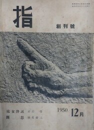 指　創刊号～387号の内、欠号有の342冊組