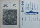 興文＋本のひろば　（キリスト教図書雑誌）　第2～231号の内、欠号有　97冊組