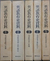 英語教育史資料　全5巻揃　（①英語教育課程の変遷、②英語教育理論・実践・論争史、③英語教科書の変遷、④英語辞書・雑誌史ほか、⑤英語教育事典・年表）　全5巻揃