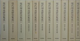 現代神道研究集成　全11冊揃