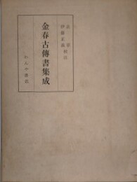 金春古伝書集成