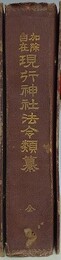 加除自在　現行神社法令類纂　全