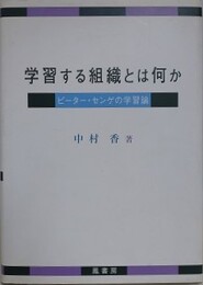 学習する組織とは何か　ピーター・センゲの学習論