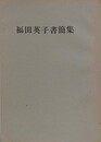 福田英子書簡集