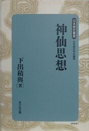 神仙思想　（新装版）