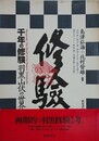 千年の修験　羽黒山伏の世界