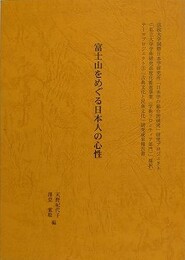 富士をめぐる日本人の心性