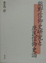 熊野信仰史研究と庶民信仰史論