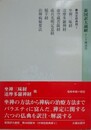 新国訳大蔵経　インド撰述部　禅定経典部 2　坐禅三昧経　達摩多羅禅経　他