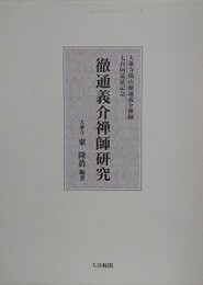 徹通義介禅師研究　大乘寺開山徹通義介禅師七百回遠忌記念